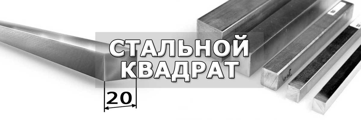 Купить стальной квадрат в городе Михнево